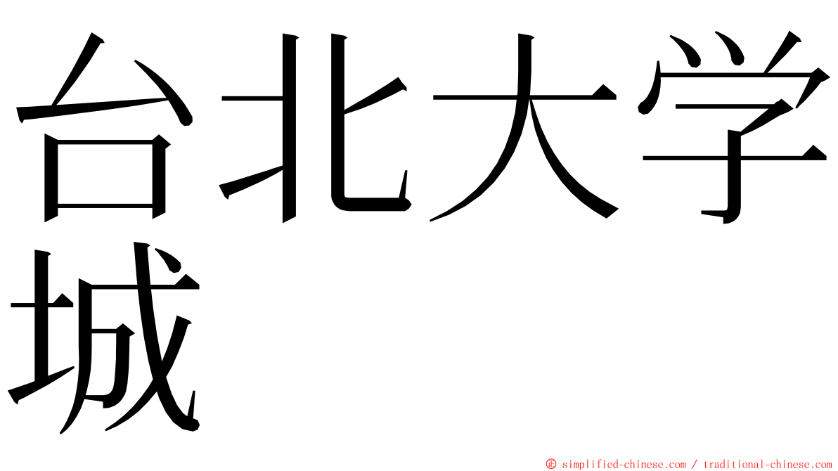 台北大学城 ming font