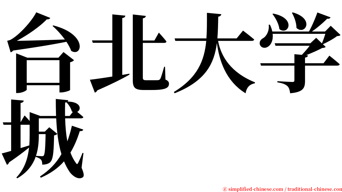 台北大学城 serif font