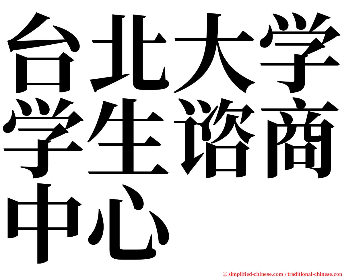 台北大学学生谘商中心 serif font