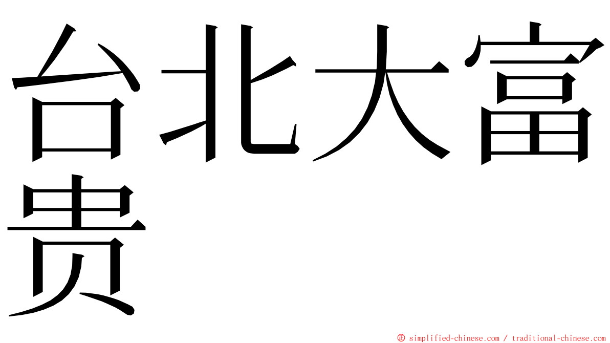 台北大富贵 ming font