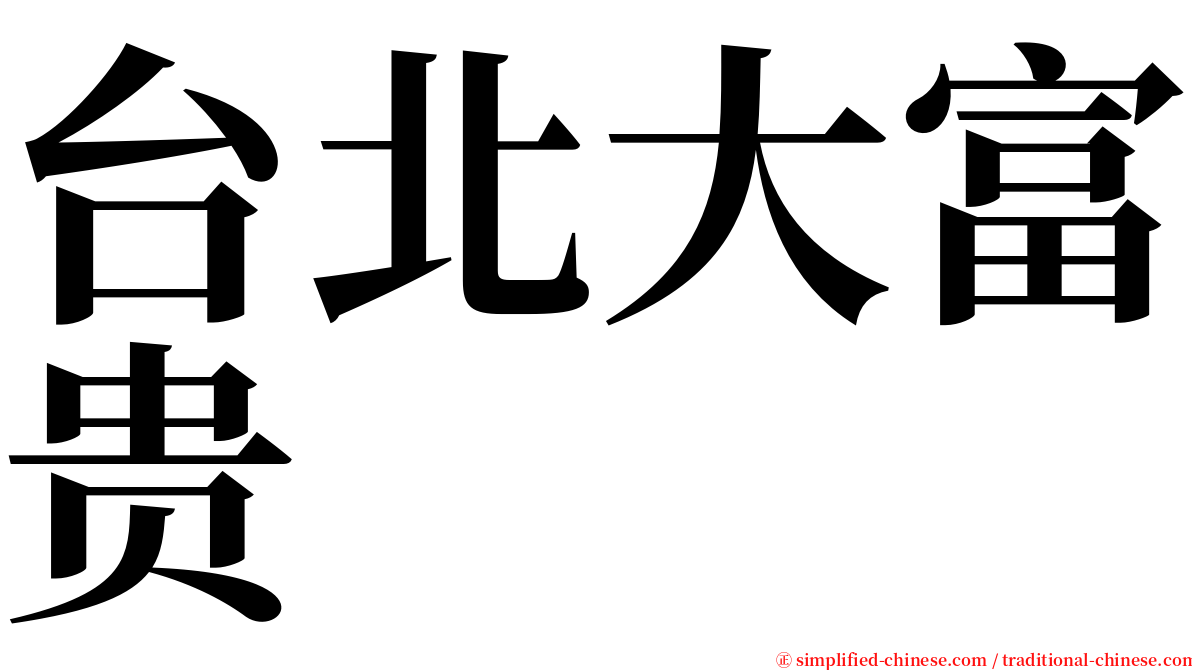 台北大富贵 serif font