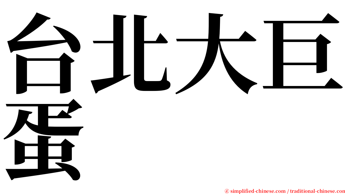 台北大巨蛋 serif font