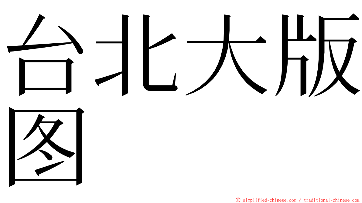 台北大版图 ming font