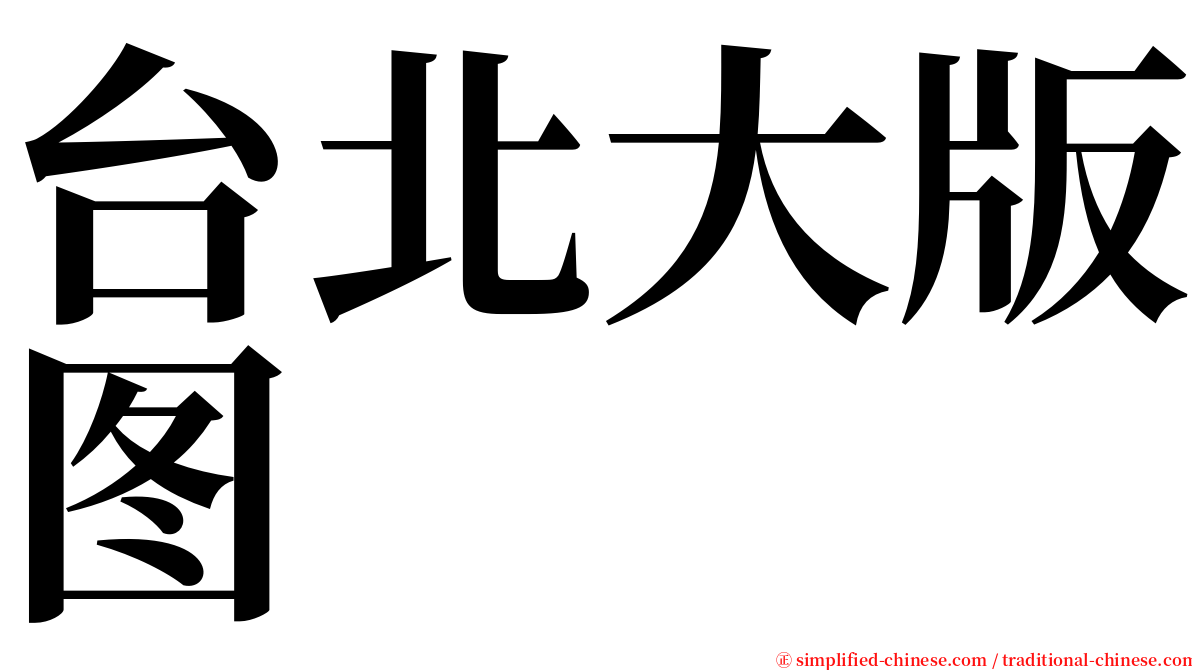 台北大版图 serif font