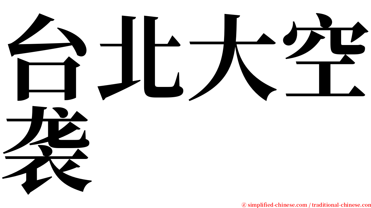 台北大空袭 serif font