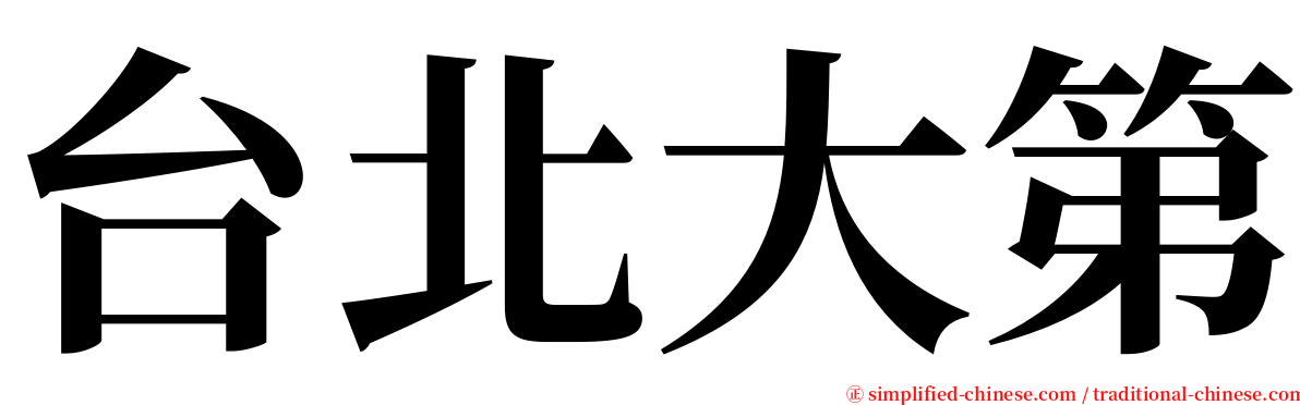 台北大第 serif font