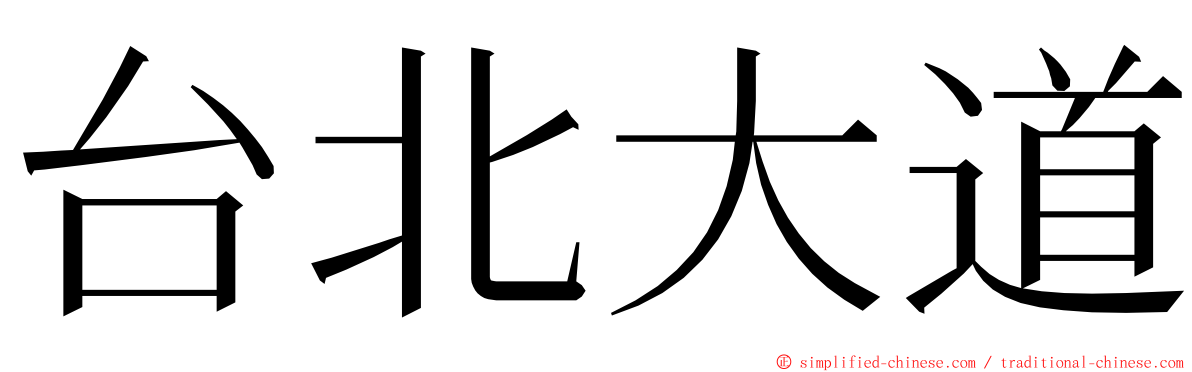 台北大道 ming font