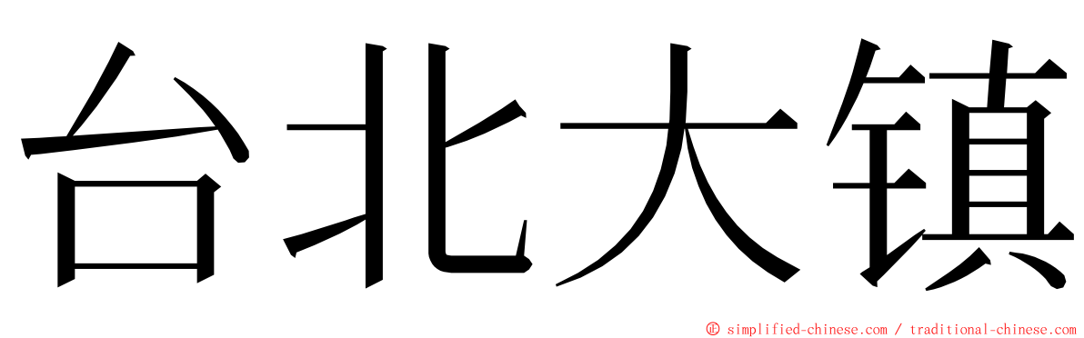 台北大镇 ming font