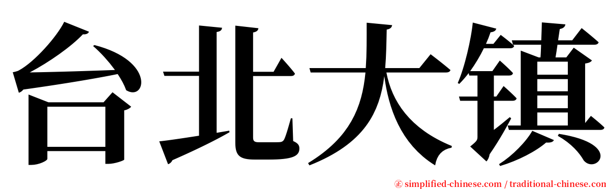 台北大镇 serif font