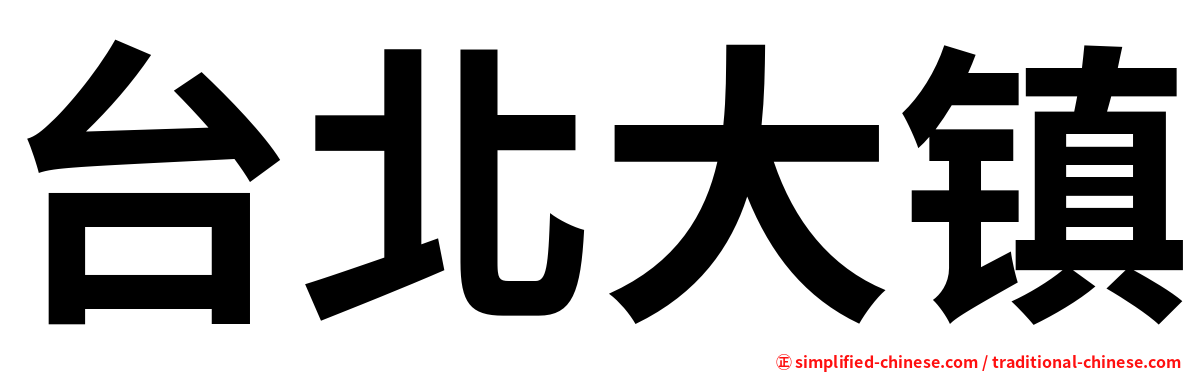 台北大镇