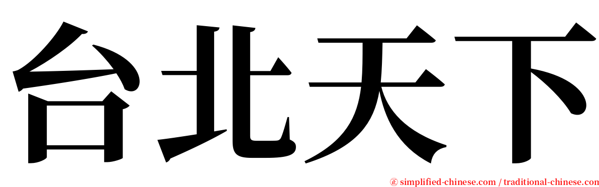 台北天下 serif font