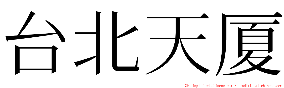 台北天厦 ming font