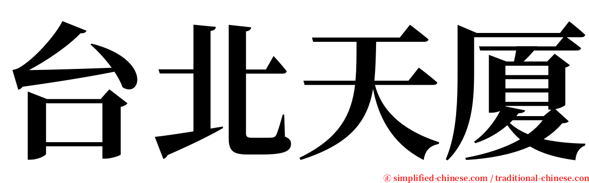 台北天厦 serif font