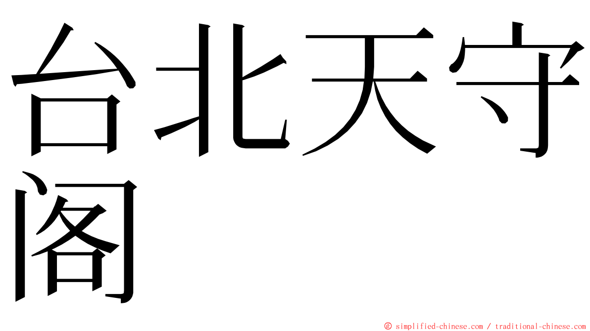 台北天守阁 ming font