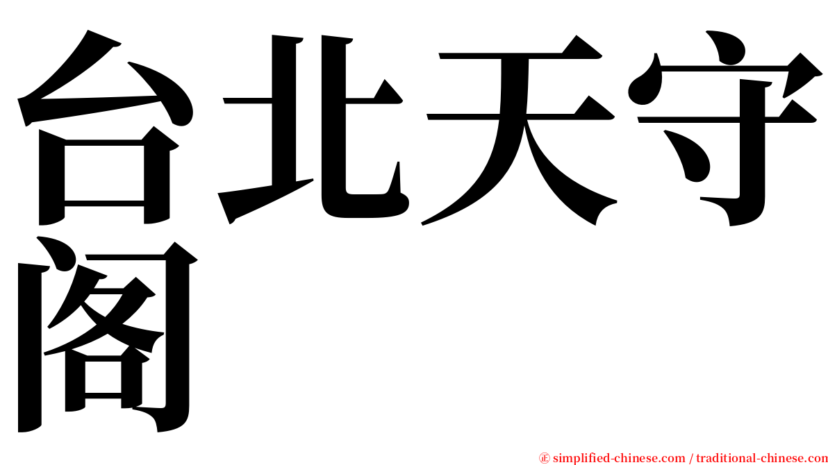 台北天守阁 serif font