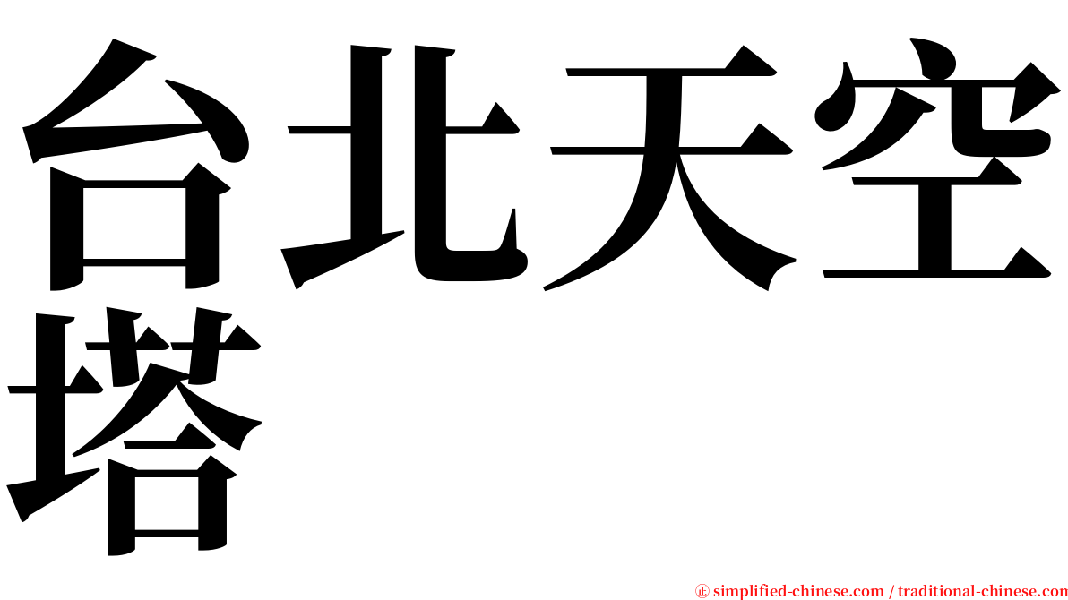 台北天空塔 serif font