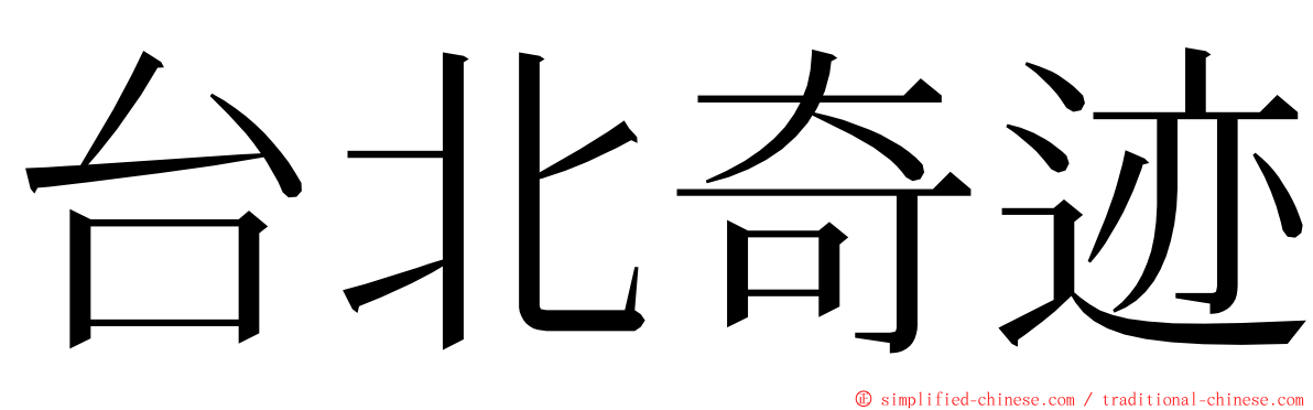 台北奇迹 ming font