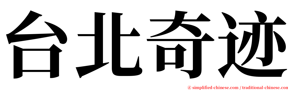 台北奇迹 serif font