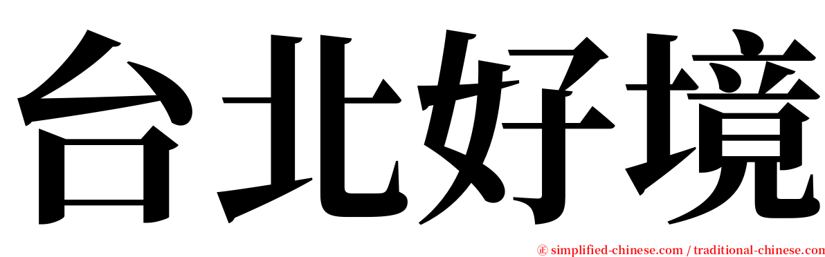 台北好境 serif font