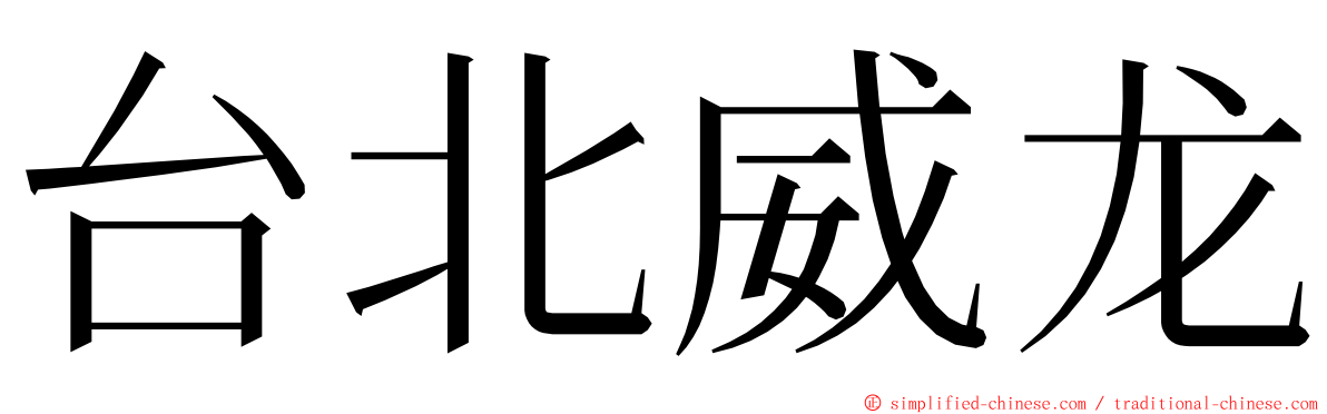 台北威龙 ming font