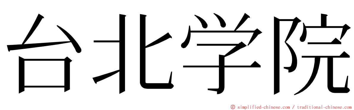 台北学院 ming font