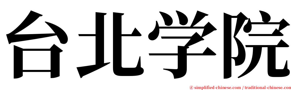 台北学院 serif font