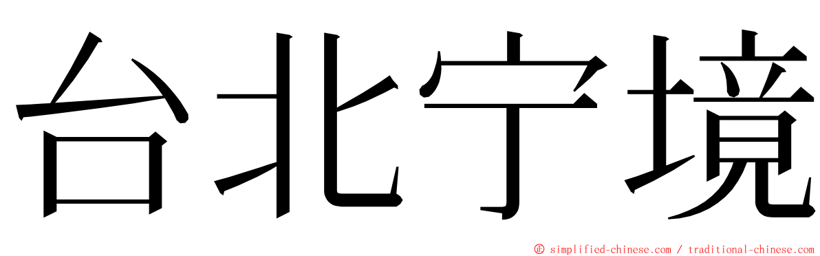 台北宁境 ming font