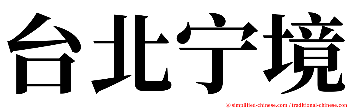 台北宁境 serif font