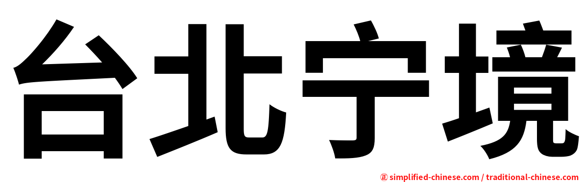 台北宁境