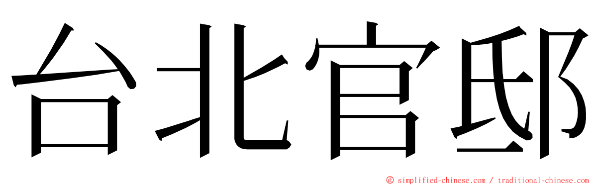 台北官邸 ming font