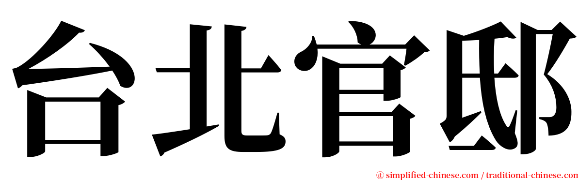 台北官邸 serif font