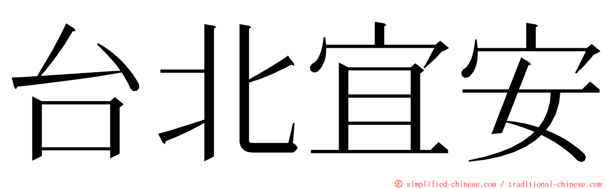 台北宜安 ming font