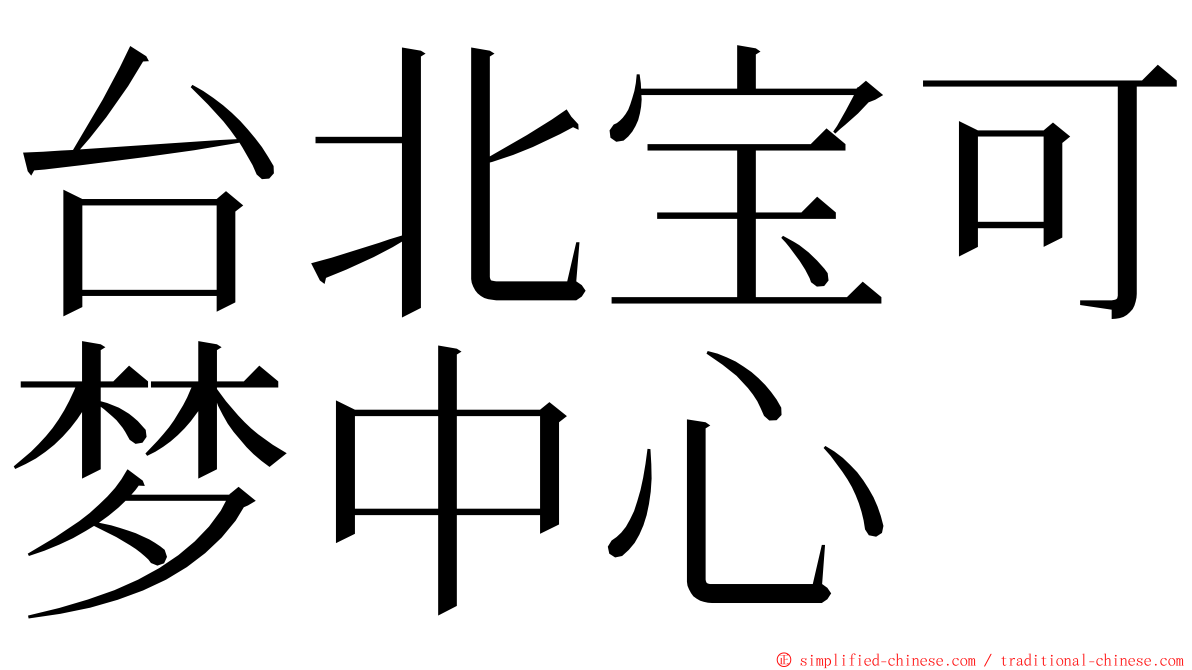 台北宝可梦中心 ming font