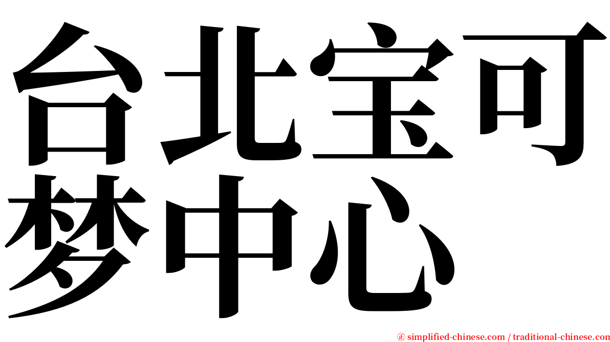 台北宝可梦中心 serif font