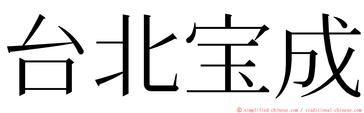台北宝成 ming font