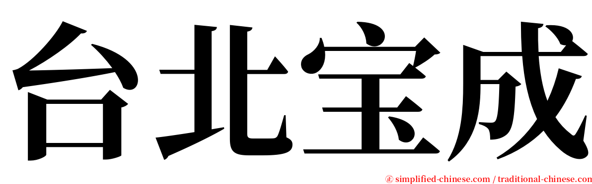 台北宝成 serif font