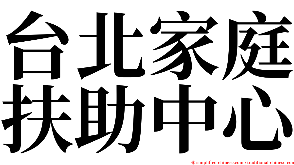 台北家庭扶助中心 serif font