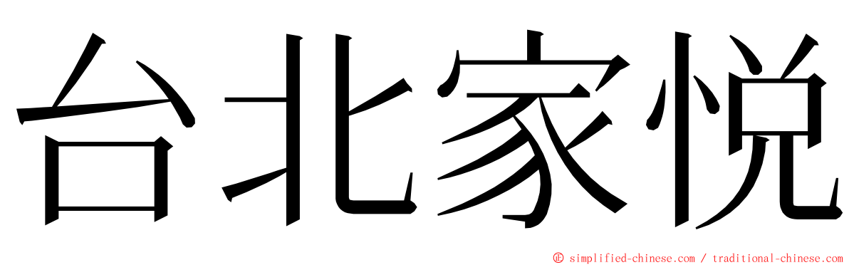 台北家悦 ming font