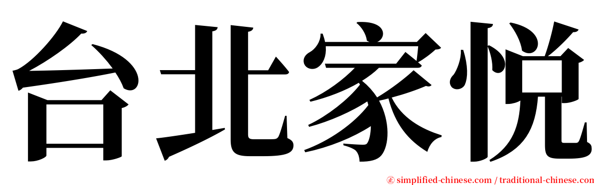 台北家悦 serif font