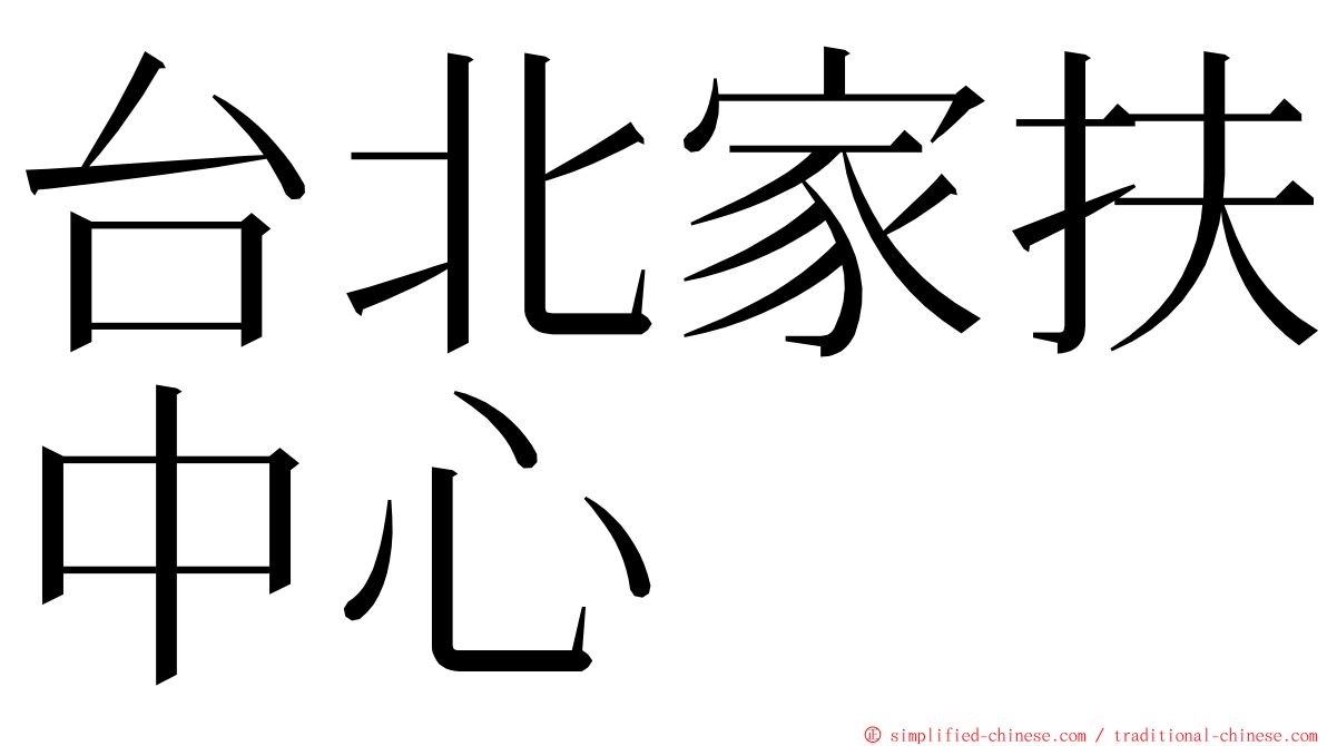 台北家扶中心 ming font