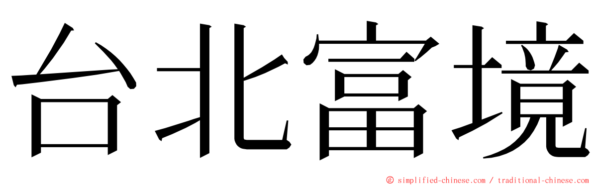 台北富境 ming font