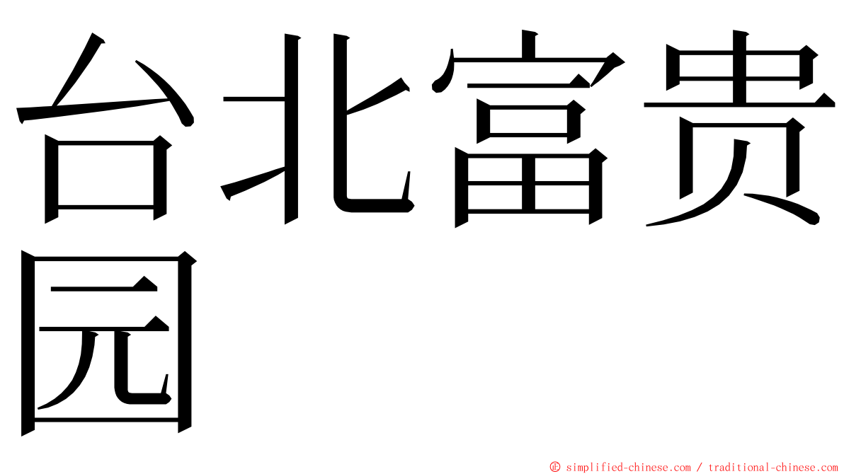 台北富贵园 ming font