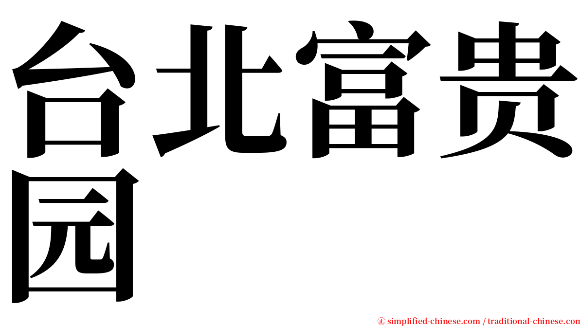 台北富贵园 serif font