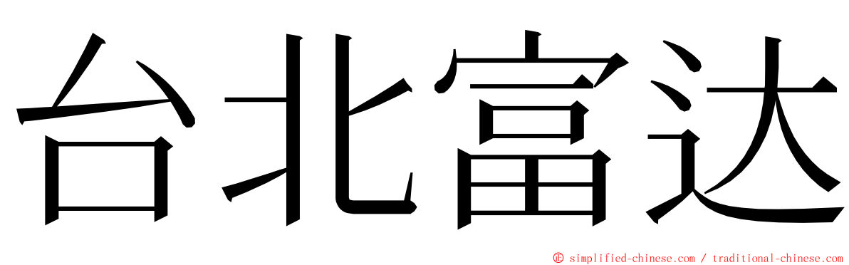 台北富达 ming font