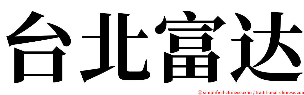 台北富达 serif font