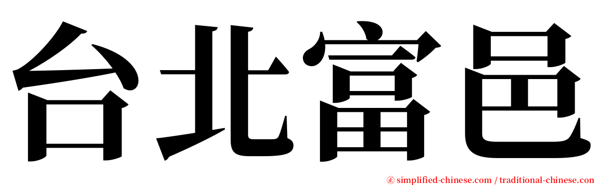 台北富邑 serif font