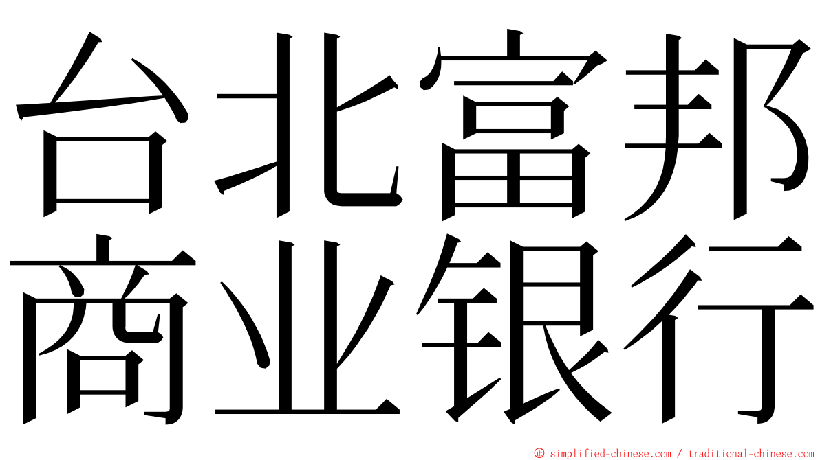 台北富邦商业银行 ming font