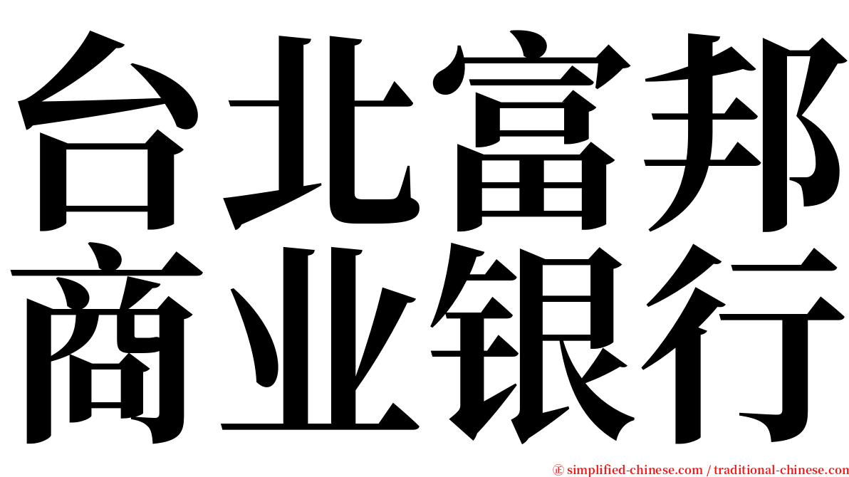 台北富邦商业银行 serif font