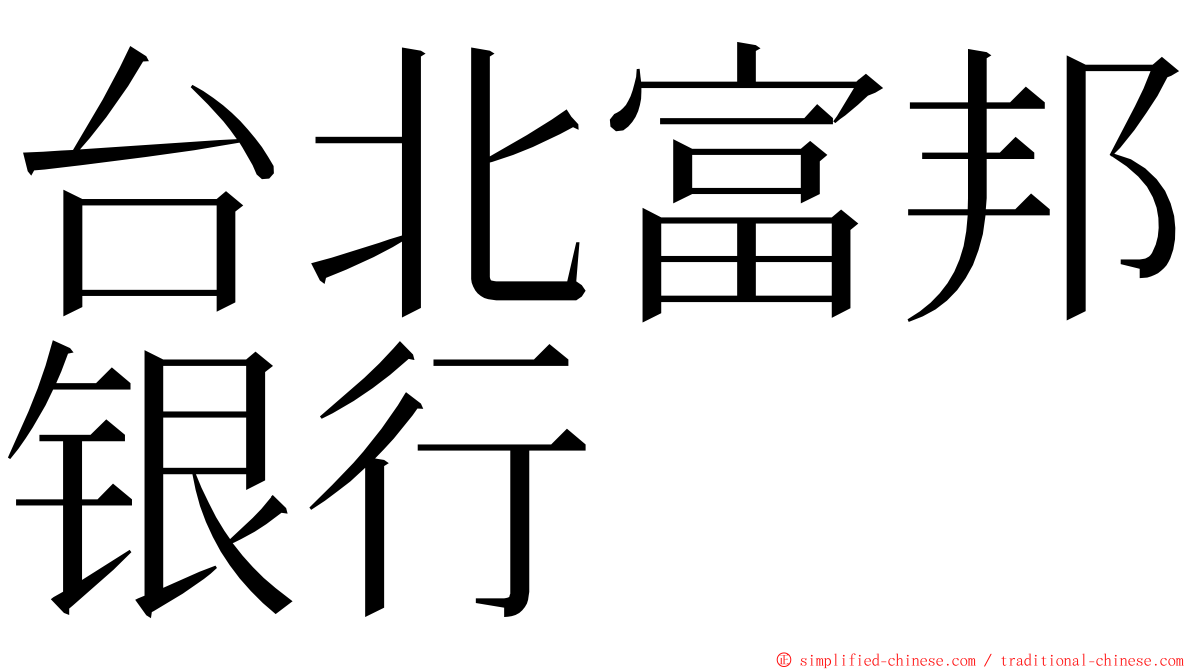 台北富邦银行 ming font