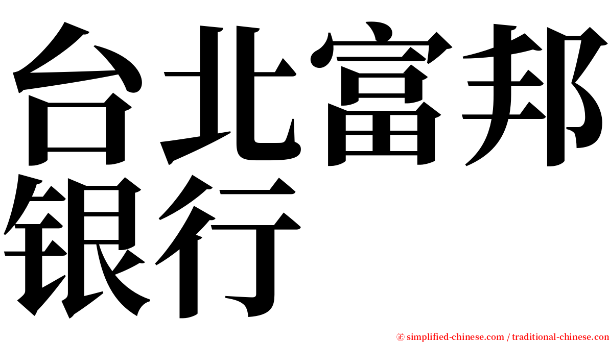 台北富邦银行 serif font